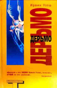 Книга Уэлш И. Дерьмо, 11-18439, Баград.рф